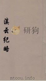 滇云纪略  4（ PDF版）