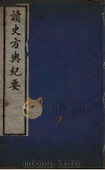 读史方与纪要  12（ PDF版）