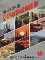 深圳特区引进技术设备图册 1 1983 PDF电子版封面 深圳科学技术发展中心编