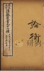 汉魏丛书  20  论衡（ PDF版）