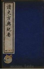 读史方与纪要  32（ PDF版）