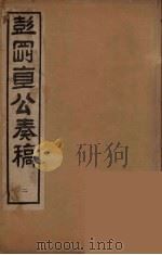彭刚直公奏稿  2（ PDF版）