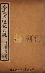 徐霞客游记大观  2（ PDF版）