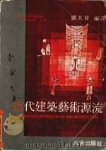 近代建筑艺术源流（1982 PDF版）