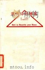 美化你的居室（1985 PDF版）