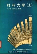 材料力学 上 1991 PDF电子版封面 7506208393 林正辉,陈维方编译