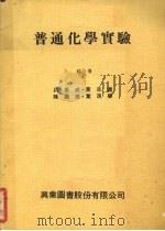 普通化学实验 1978 PDF电子版封面 吴振成等著