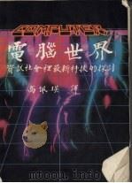 电脑世界 资讯社会里最新科技的探讨 1985 PDF电子版封面 高佩瑛译