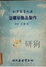 珐琅珍饰品制作（1979 PDF版）