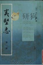 夷坚志 第1册 1981 PDF电子版封面 10018·469 (宋)洪迈撰