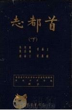 首都志  下（1935 PDF版）