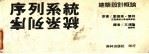 序列系统 1986 PDF电子版封面 爱德华·怀特原著