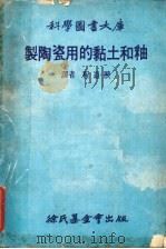 制陶瓷用的粘土和釉 1979 PDF电子版封面 Daniel Rhodes)著 程道腴译