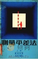 测量平差法 h上（1978 PDF版）