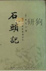 石头记  第1册（1986 PDF版）