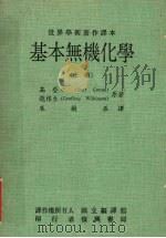 基本无机化学 上 1980 PDF电子版封面 高登(Cotton,F.A.),魏根生(Wilkinson,