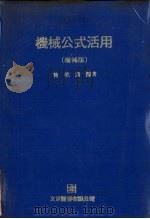 机械公式活用  增补版（1979 PDF版）