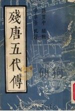 残唐五代传  下（1986 PDF版）