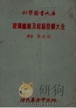 玻璃纤维及超级塑钢大全 1978 PDF电子版封面 张志纯译