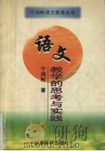 语文教学的思考与实践（1998 PDF版）