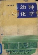 幼师化学（1986 PDF版）