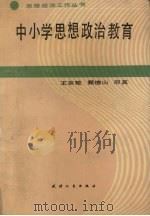 中小学思想政治教育（1989 PDF版）