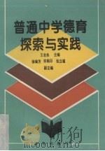 普通中学德育探索与实践（1996 PDF版）