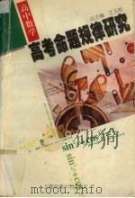 高考命题规律研究  高中数学（1997 PDF版）
