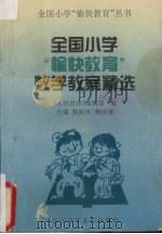 全国小学愉快教育数学教案精选（1995 PDF版）