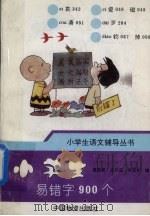 小学生易错字900个（1993 PDF版）