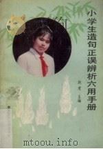 小学生造句正误辨析六用手册（1993 PDF版）