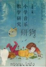 小学音乐教学研究（1993 PDF版）