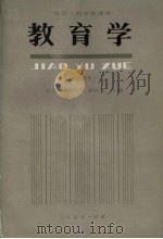 教育学  试用本（1987 PDF版）