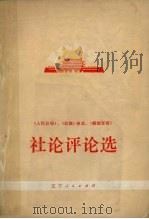 《人民日报》、《红旗》杂志、《解放军报》社论评论选（1973 PDF版）