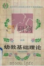 幼教基础理论（1989 PDF版）