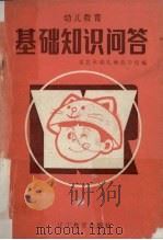 幼儿教育基础知识问答（1987 PDF版）