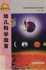幼儿科学教育（1999 PDF版）
