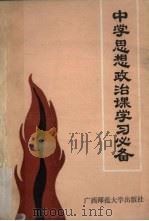 中学思想政治课学习必备（1988 PDF版）