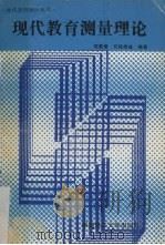 现代教育测量理论（1989 PDF版）