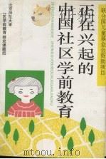 正在兴起的中国社区学前教育 1993 PDF电子版封面 7303033149 北京师范大学中国社区学前教育研究课题组编