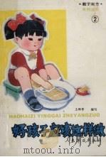 好孩子应该这样做（1992 PDF版）