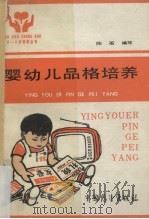 婴幼儿品格培养（1987 PDF版）