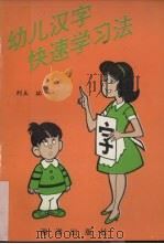 幼儿汉字快速学习法（1994 PDF版）