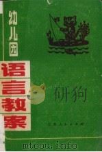 幼儿园语言教案（1983 PDF版）