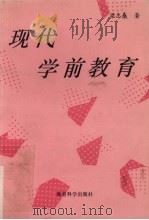 现代学前教育 1993 PDF电子版封面 7504112089 梁志燊著