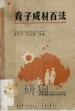育子成材百法 1986 PDF电子版封面 7387·228 沈石飞,王左善选编