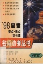 98高考要点·热点讲与练  作文（1998 PDF版）