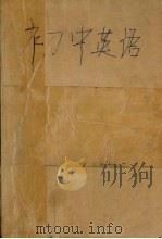 全国特级教师会编学习指南  初中英语（1996 PDF版）