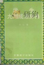 学生九用成语辞典 1994 PDF电子版封面 7503709200 石仁编