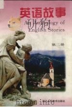 英语故事 第2册 1996 PDF电子版封面 7534005442 贾爱兵,陈明阳编文;陈运星等绘